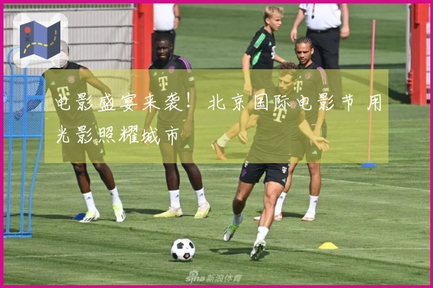 电影盛宴来袭！北京国际电影节 用光影照耀城市