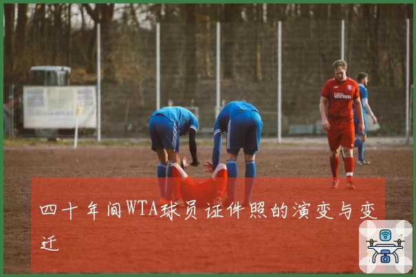 四十年间WTA球员证件照的演变与变迁
