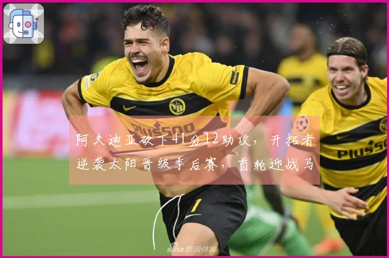 阿夫迪亚砍下41分12助攻，开拓者逆袭太阳晋级季后赛，首轮迎战马刺