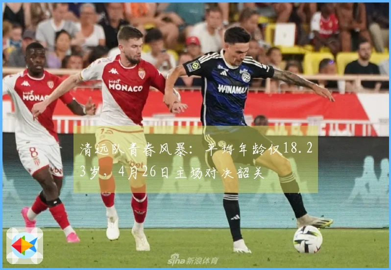 清远队青春风暴：平均年龄仅18.23岁，4月26日主场对决韶关