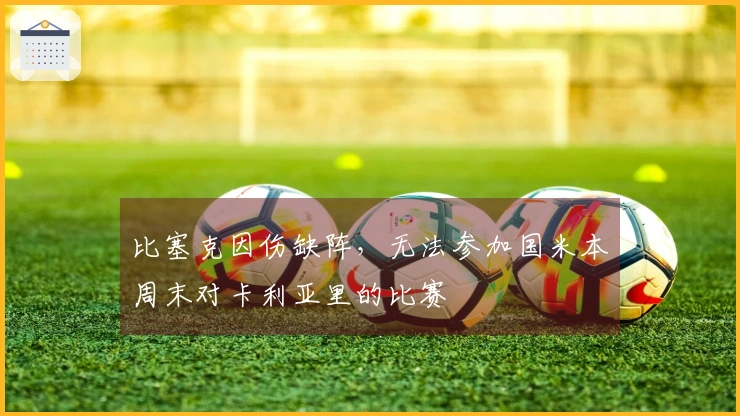 比塞克因伤缺阵，无法参加国米本周末对卡利亚里的比赛