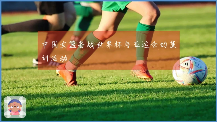 中国女篮备战世界杯与亚运会的集训活动