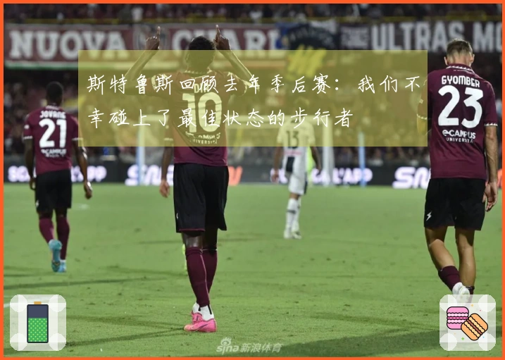 斯特鲁斯回顾去年季后赛：我们不幸碰上了最佳状态的步行者