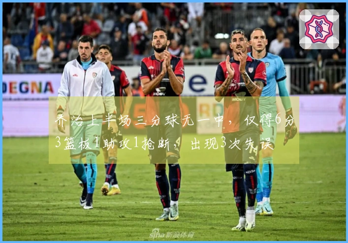 乔治上半场三分球无一中，仅得6分3篮板1助攻1抢断，出现3次失误