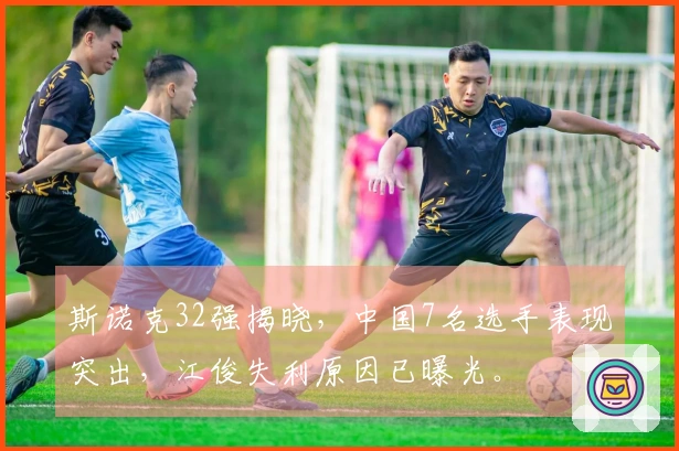 斯诺克32强揭晓，中国7名选手表现突出，江俊失利原因已曝光。
